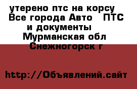 утерено птс на корсу - Все города Авто » ПТС и документы   . Мурманская обл.,Снежногорск г.